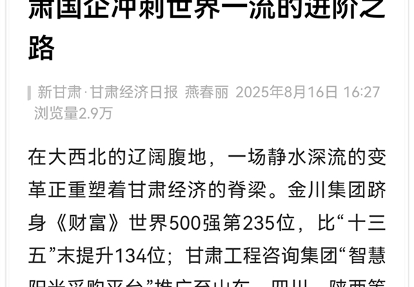 人民日報客戶端報道丨從西北腹地到全球舞臺——甘肅國企沖刺世界一流的進階之路