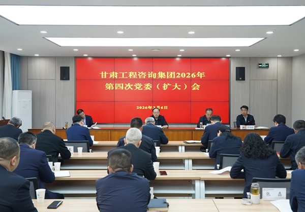 甘肅工程咨詢集團黨委召開擴大會議 專題部署樹立和踐行正確政績觀學習教育工作